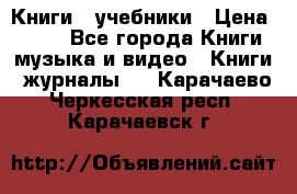 Книги - учебники › Цена ­ 100 - Все города Книги, музыка и видео » Книги, журналы   . Карачаево-Черкесская респ.,Карачаевск г.